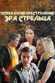 Психология преступления (2020)