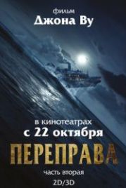 Переправа 2 (2015) The Crossing 2