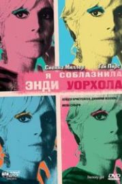 Я соблазнила Энди Уорхола (2006) Factory Girl