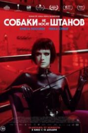 Собаки не носят штанов (2019) Koirat eivät käytä housuja