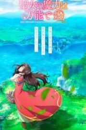 Сила святых вокруг нас (2021) Seijo no Maryoku wa Bannou Desu