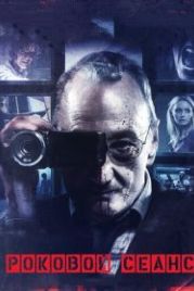Роковой сеанс (2014) The Last Showing