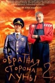 Обратная сторона Луны 2 (2016)