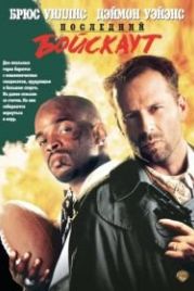 Последний бойскаут (1991) The Last Boy Scout