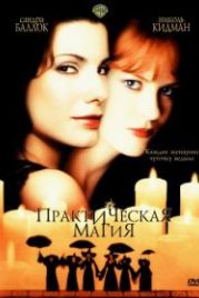 Практическая магия (1998) Practical Magic