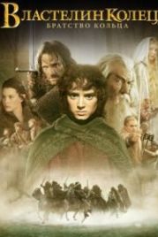 Властелин колец: Братство кольца (2001) The Lord of the Rings: The Fellowship of the Ring