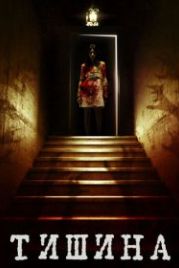 Внутри тишины (2014) Of Silence