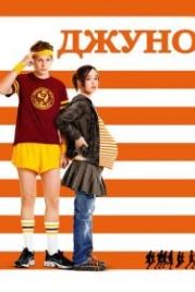 Джуно (2007) Juno