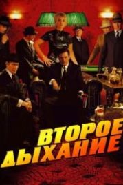 Второе дыхание (2007) Le deuxième souffle