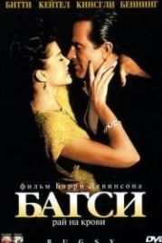 Багси (1991) Bugsy