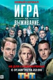 Игра на выживание (2020)