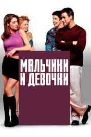 Мальчики и девочки (2000) Boys and Girls