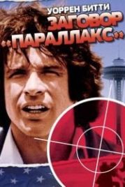Заговор «Параллакс» (1974) The Parallax View