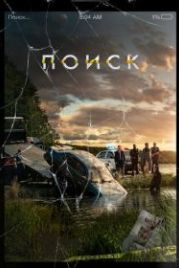 Поиск (2018) Searching