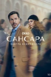 Сансара (2022)