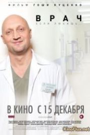 Врач (2016)