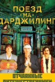 Поезд на Дарджилинг. Отчаянные путешественники (2007) The Darjeeling Limited