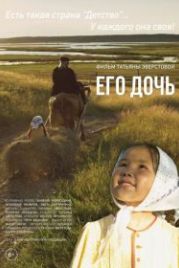 Его дочь (2016)