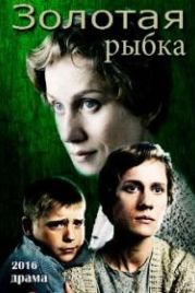Золотая рыбка (2015)