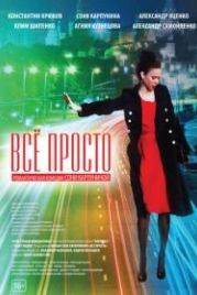 Всё просто (2012)