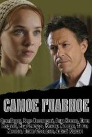 Самое главное (2013)