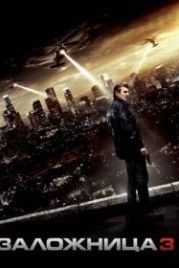 Заложница 3 (2014) Taken 3