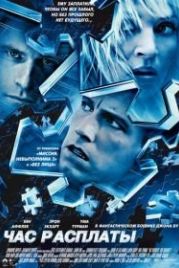 Час расплаты (2003) Paycheck
