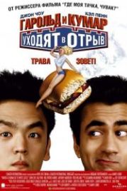 Гарольд и Кумар уходят в отрыв (2004) Harold & Kumar Go to White Castle