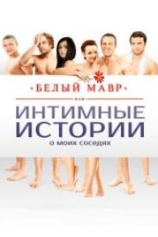 Белый мавр, или Интимные истории о моих соседях (2012)