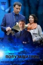 Полузащитник (2018)