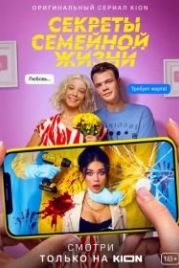 Секреты семейной жизни (2021)