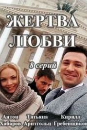 Жертва любви (2018)