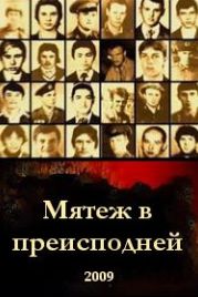 Мятеж в преисподней (2009)
