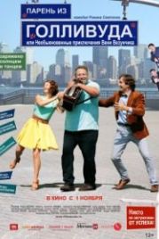 Парень из Голливуда, или Необыкновенные приключения Вени Везунчика (2018)