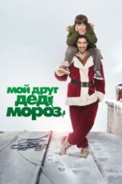 Мой друг Дед Мороз (2014) Le père Noël