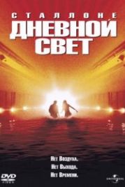 Дневной свет (1996) Daylight