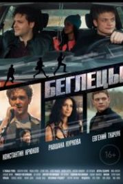Беглецы (2018)