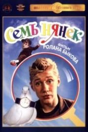 Семь нянек (1962)