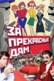 За прекрасных дам! (1989)