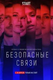 Безопасные связи (2020)