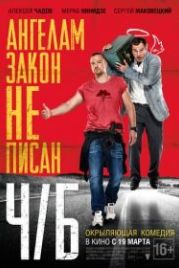 Ч/Б (2014)