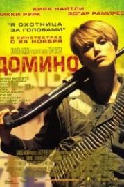 Домино (2005) Domino
