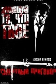 Смертный приговор (2007) Death Sentence
