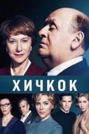 Хичкок (2012) Hitchcock