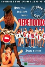 Переполох в общаге (2003) Dorm Daze