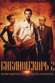 Библиотекарь 2: Возвращение в Копи Царя Соломона (2006) The Librarian: Return to King Solomon's Mines