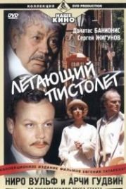 Ниро Вульф и Арчи Гудвин (2001)