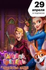 Ганзель, Гретель и Агентство Магии (2021) Secret Magic Control Agency