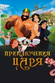 Приключения царя (2021) Olympicos