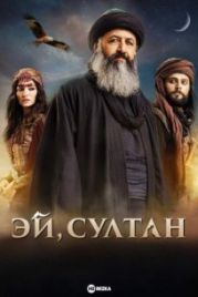 Эй, Султан (2023) / Hay Sultan